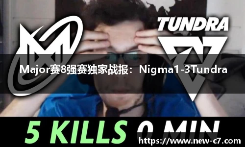Major赛8强赛独家战报：Nigma1-3Tundra