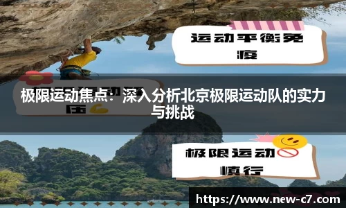 极限运动焦点：深入分析北京极限运动队的实力与挑战