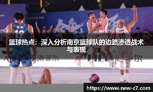 篮球热点：深入分析南京篮球队的边路渗透战术与表现