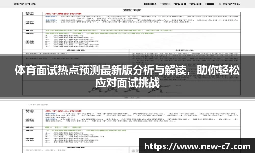体育面试热点预测最新版分析与解读，助你轻松应对面试挑战