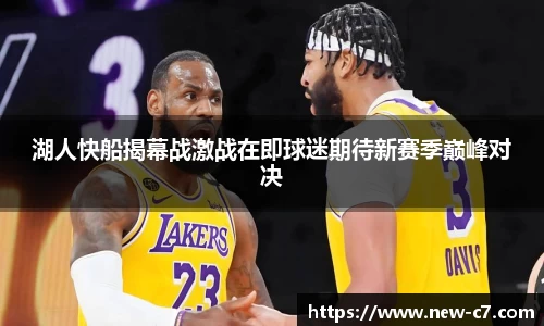 湖人快船揭幕战激战在即球迷期待新赛季巅峰对决