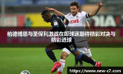 柏德博恩与圣保利激战在即球迷期待精彩对决与精彩进球